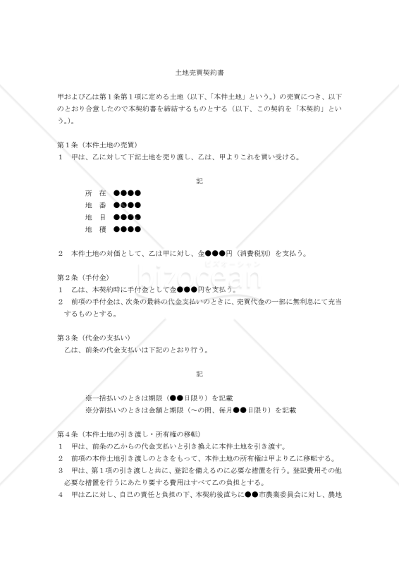【改正民法対応版】農地売買契約書（宅地転用せず農地のまま売買する場合）〔売主有利版〕
