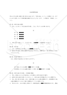 【改正民法対応版】農地売買契約書（宅地転用せず農地のまま売買する場合）〔売主有利版〕