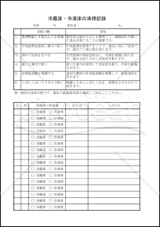 冷蔵庫・冷凍庫の清掃記録 015