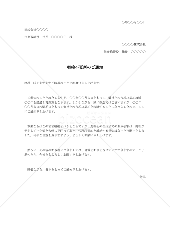 契約不更新のご通知【例文付き】