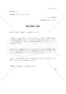 契約不更新のご通知【例文付き】