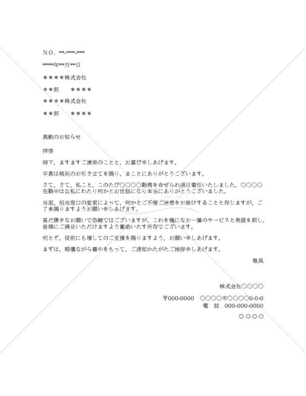 異動のお知らせ_簡易版_担当窓口配慮版