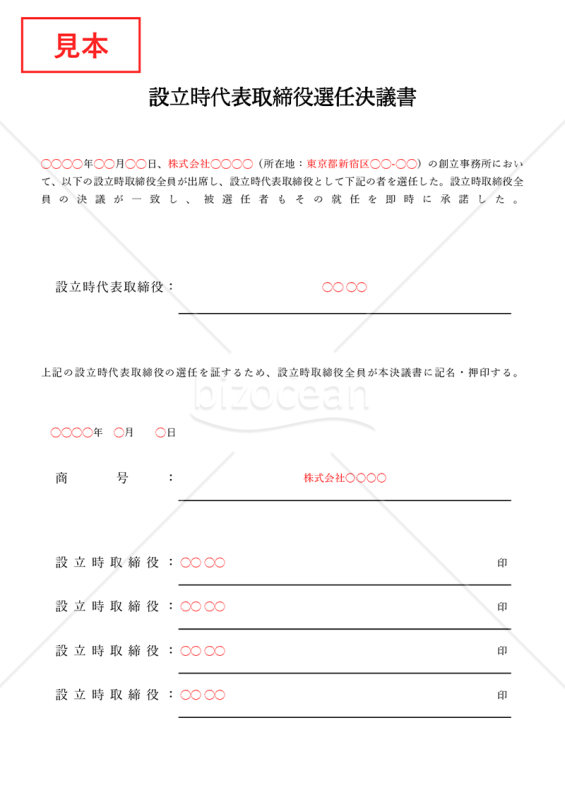 設立時代表取締役選任決議書【取締役会設置】（罫線版）・Excel