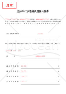 設立時代表取締役選任決議書【取締役会設置】（罫線版）・Excel