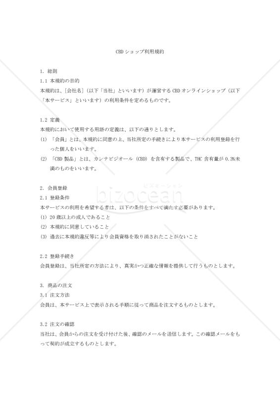 【改正民法対応版】CBDショップ利用規約
