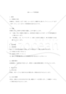 【改正民法対応版】CBDショップ利用規約