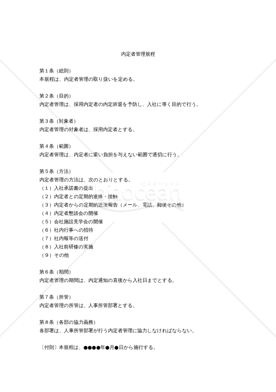 内定者管理規程