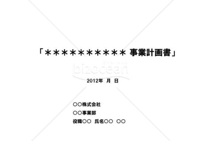事業計画書１／１６【表紙】