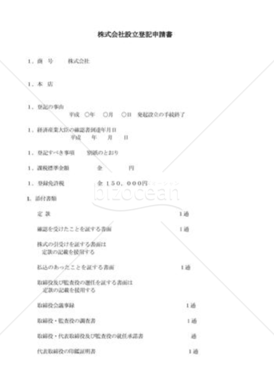 株式会社設立登記申請書04