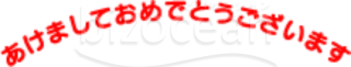 赤色の「あけましておめでとうございます」の賀詞・題字