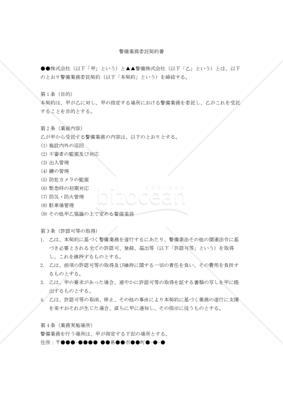 【改正民法対応版】警備業務委託契約書（詳細版）