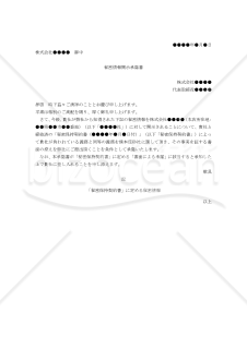 （秘密保持契約における）秘密情報開示承諾書