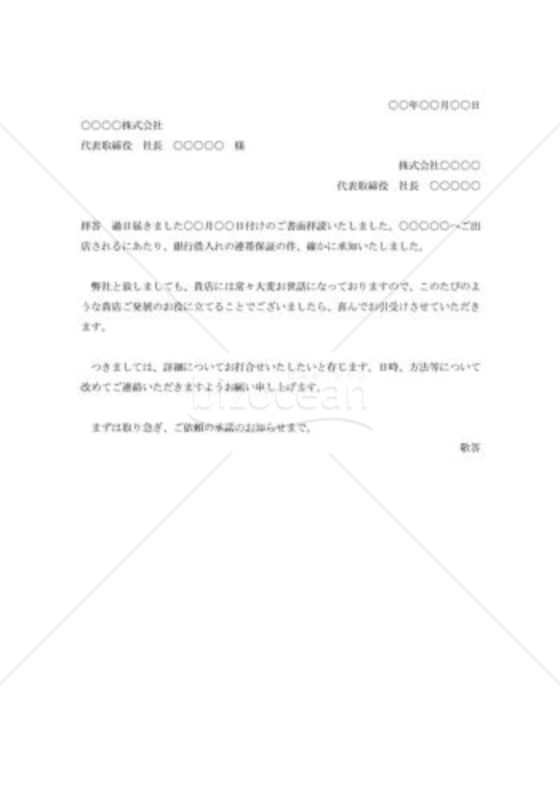 借入金連帯保証依頼の承諾状