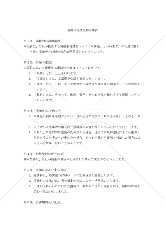 【改正民法対応版】資格取得講座利用規約