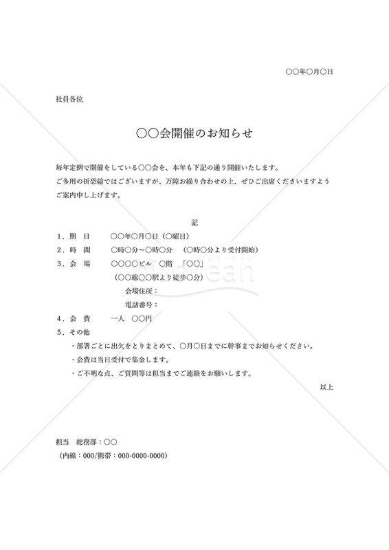 ○○会開催のお知らせ・シンプル版・Word