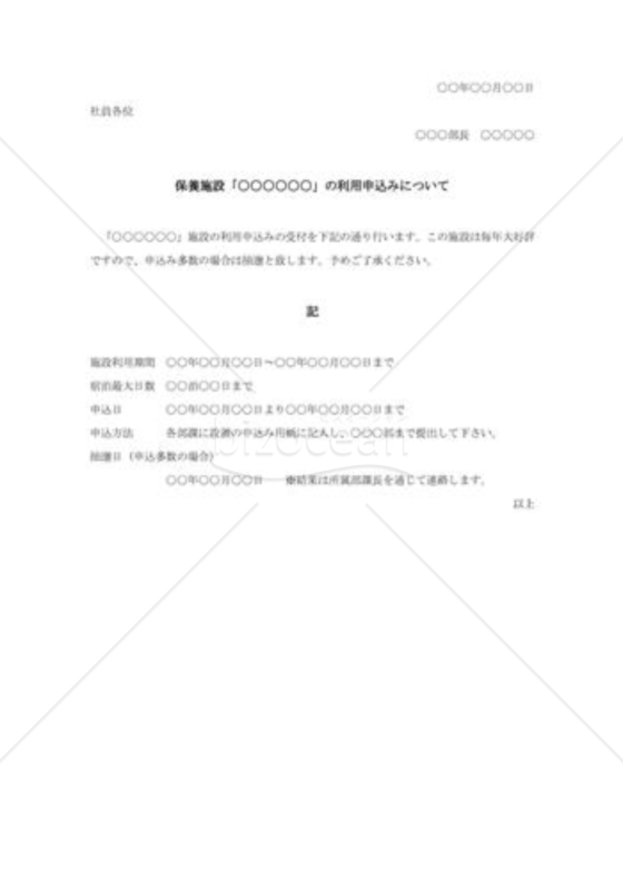 福利厚生施設利用についての通知書