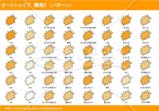 オートシェイプ　爆発2　（パターン）（オレンジ）