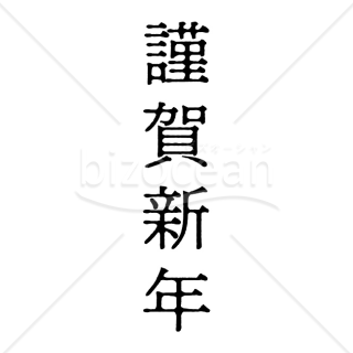 【2026年】「年賀賀詞」伝統的な明朝系書体の「謹賀新年」