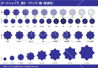 オートシェイプ　星8　（サイズ・線・透過性）（ネイビー）