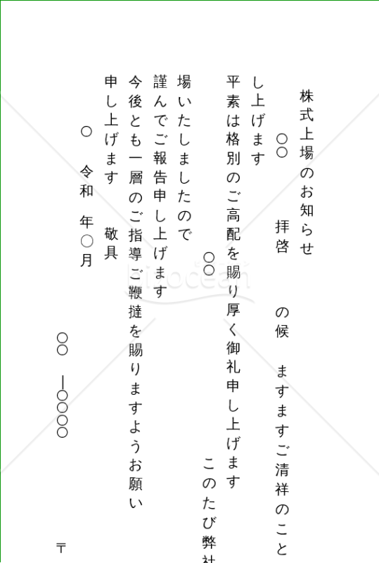 株式上場の挨拶文（縦書き）