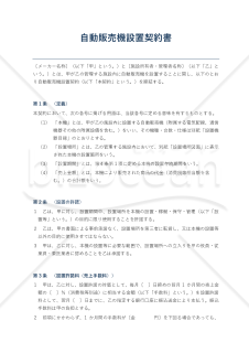〔使用上の解説付・メーカー有利版〕自動販売機設置契約