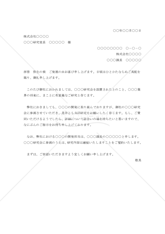 共同研究の依頼書【例文付き】