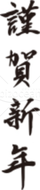 習字のような「謹賀新年」賀詞