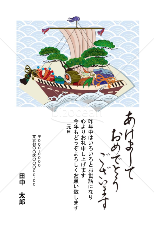 正月の宝船の年賀状