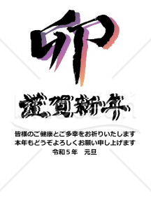 ★シンプルな卯の漢字★2023年うさぎ年　年賀状デザイン★