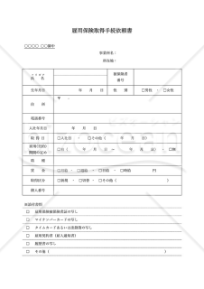 雇用保険取得手続依頼書・Word