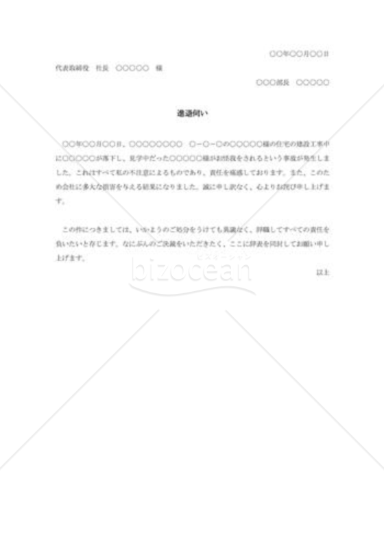 負傷事故による進退伺い