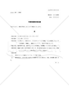 作業現場事故報告書