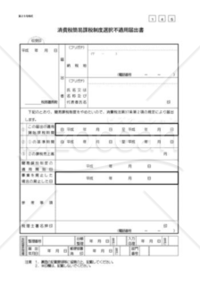 消費税簡易課税制度選択不適用届出書