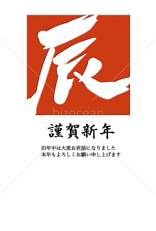 辰年の赤い文字（年賀状）