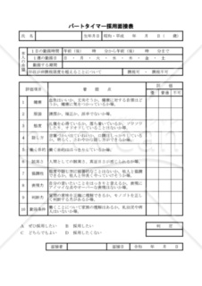 パートタイマー採用面接表（PDF） 023