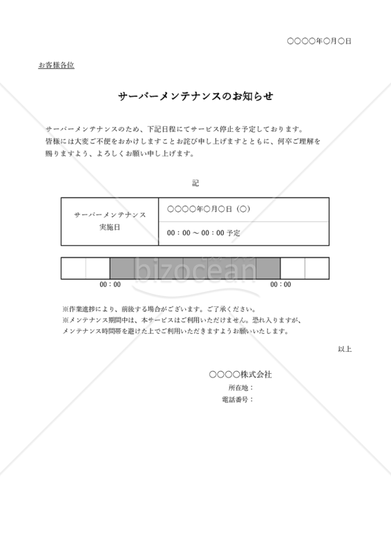 サーバーメンテナンスのお知らせ・表形式版・Excel