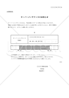 サーバーメンテナンスのお知らせ・表形式版・Excel