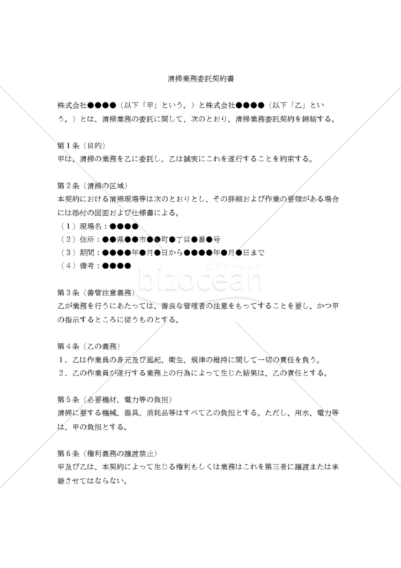 【改正民法対応版】清掃業務委託契約書