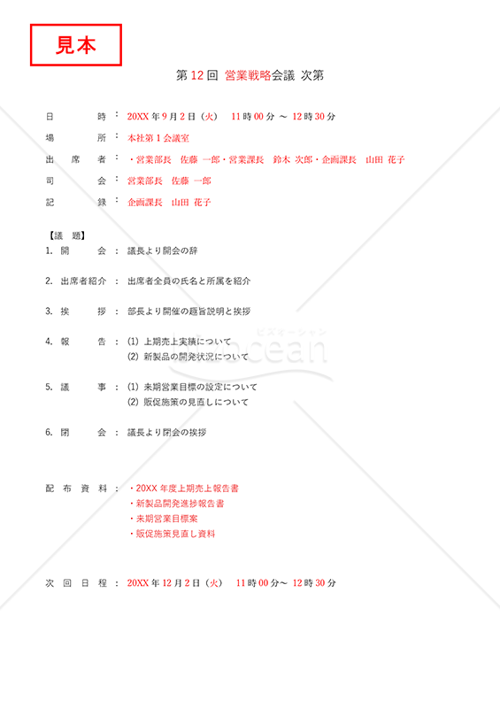 会議次第・縦・Word【見本付き】