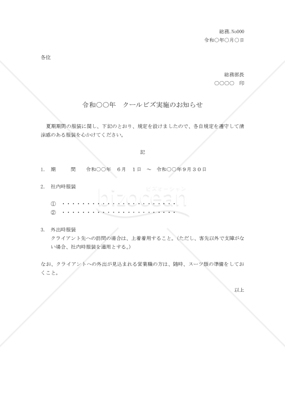 クールビズの実施の通知書【例文付き】