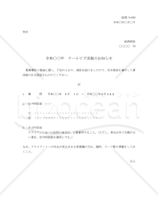 クールビズの実施の通知書【例文付き】