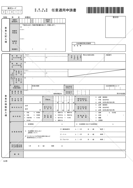 【様式改定対応】健康保険・厚生年金保険　任意適用申請書・Excel