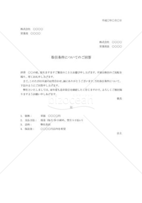取引条件についての回答状
