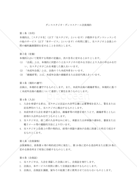 【改正民法対応版】ダンススタジオ・ダンススクール会員規約