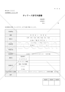 テレワーク（在宅勤務）許可申請書・表形式版・Word【見本付き】