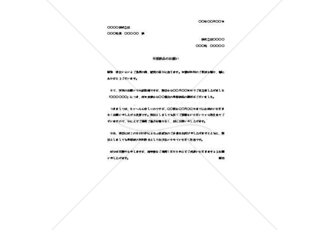 早期納品の依頼書002