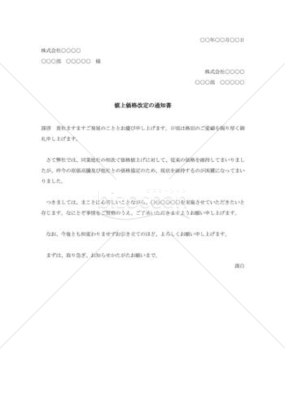 値上価格改定の通知書005