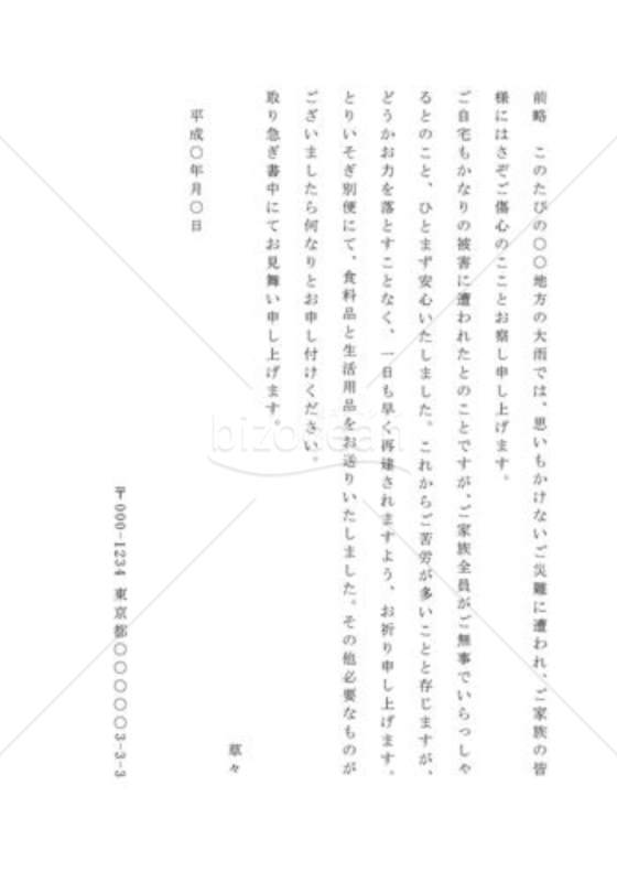 大雨の見舞の手紙