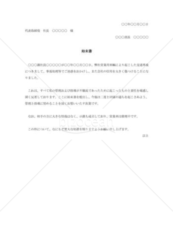 交通事故の始末書003