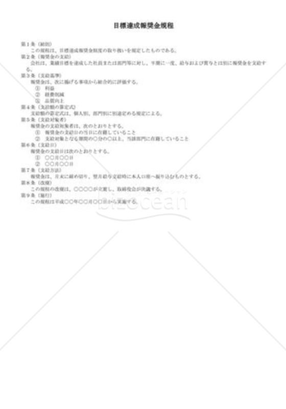 （規程雛形）目標達成報奨金規程
